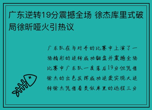 广东逆转19分震撼全场 徐杰库里式破局徐昕哑火引热议