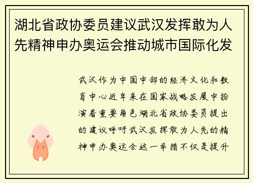 湖北省政协委员建议武汉发挥敢为人先精神申办奥运会推动城市国际化发展