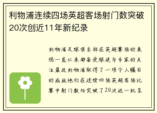 利物浦连续四场英超客场射门数突破20次创近11年新纪录