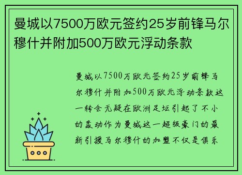 曼城以7500万欧元签约25岁前锋马尔穆什并附加500万欧元浮动条款