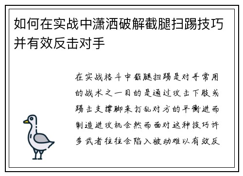 如何在实战中潇洒破解截腿扫踢技巧并有效反击对手