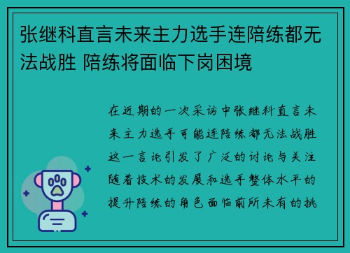 张继科直言未来主力选手连陪练都无法战胜 陪练将面临下岗困境