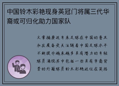 中国铃木彩艳现身英冠门将属三代华裔或可归化助力国家队