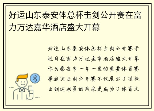 好运山东泰安体总杯击剑公开赛在富力万达嘉华酒店盛大开幕