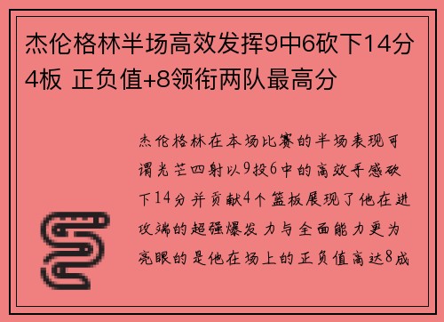 杰伦格林半场高效发挥9中6砍下14分4板 正负值+8领衔两队最高分