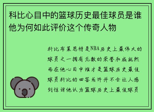 科比心目中的篮球历史最佳球员是谁他为何如此评价这个传奇人物