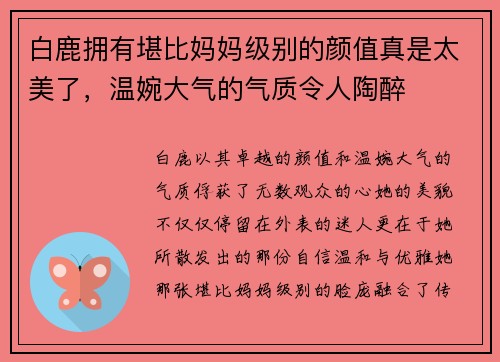 白鹿拥有堪比妈妈级别的颜值真是太美了，温婉大气的气质令人陶醉