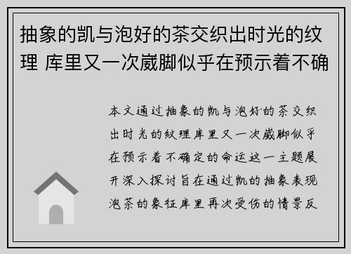 抽象的凯与泡好的茶交织出时光的纹理 库里又一次崴脚似乎在预示着不确定的命运