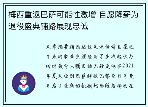 梅西重返巴萨可能性激增 自愿降薪为退役盛典铺路展现忠诚