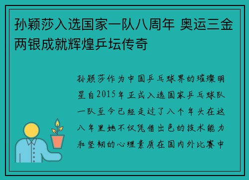 孙颖莎入选国家一队八周年 奥运三金两银成就辉煌乒坛传奇