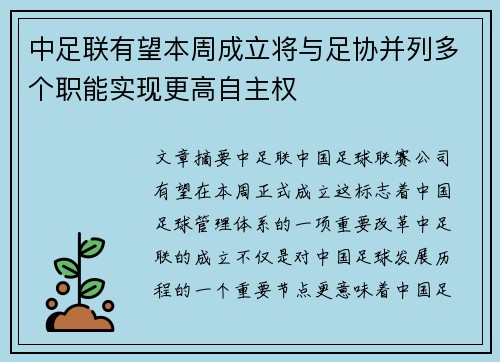 中足联有望本周成立将与足协并列多个职能实现更高自主权