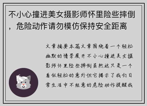 不小心撞进美女摄影师怀里险些摔倒，危险动作请勿模仿保持安全距离