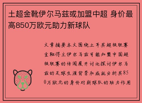 土超金靴伊尔马兹或加盟中超 身价最高850万欧元助力新球队