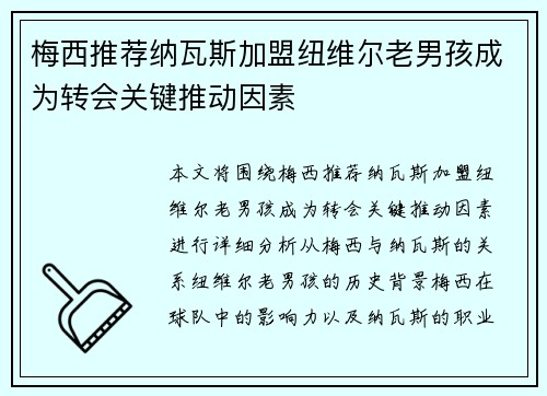 梅西推荐纳瓦斯加盟纽维尔老男孩成为转会关键推动因素