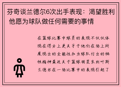 芬奇谈兰德尔6次出手表现：渴望胜利 他愿为球队做任何需要的事情