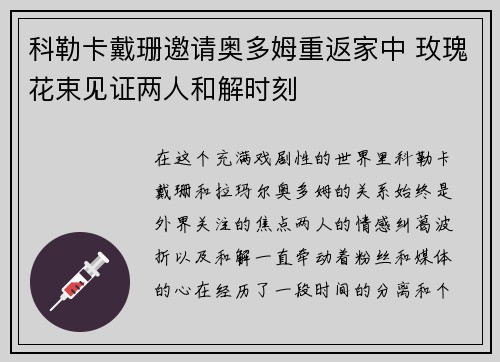 科勒卡戴珊邀请奥多姆重返家中 玫瑰花束见证两人和解时刻