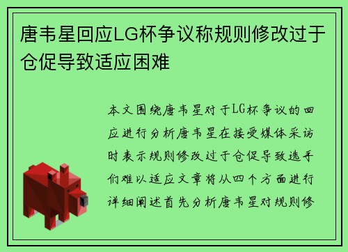 唐韦星回应LG杯争议称规则修改过于仓促导致适应困难