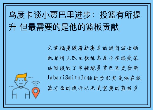 乌度卡谈小贾巴里进步：投篮有所提升 但最需要的是他的篮板贡献