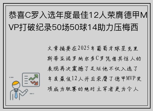 恭喜C罗入选年度最佳12人荣膺德甲MVP打破纪录50场50球14助力压梅西