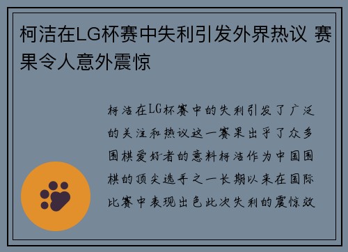 柯洁在LG杯赛中失利引发外界热议 赛果令人意外震惊