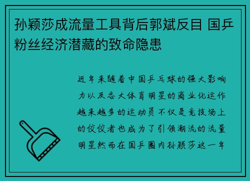 孙颖莎成流量工具背后郭斌反目 国乒粉丝经济潜藏的致命隐患