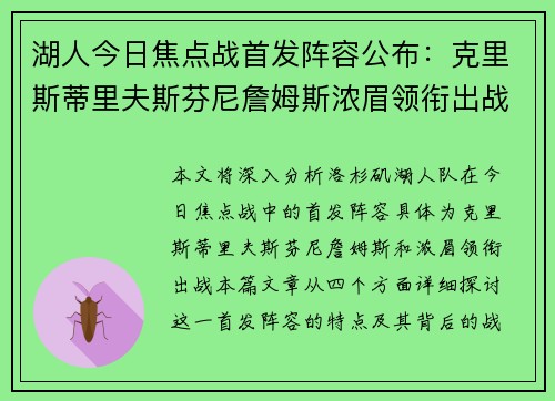 湖人今日焦点战首发阵容公布：克里斯蒂里夫斯芬尼詹姆斯浓眉领衔出战