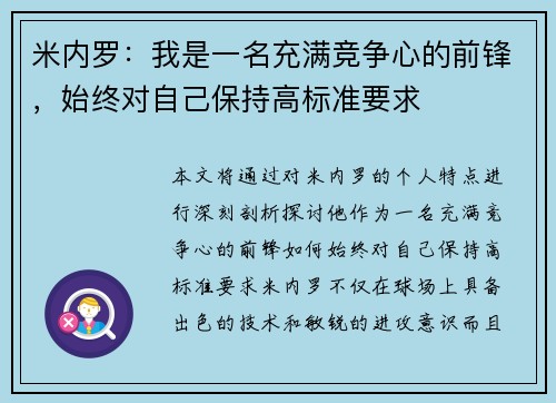 米内罗：我是一名充满竞争心的前锋，始终对自己保持高标准要求