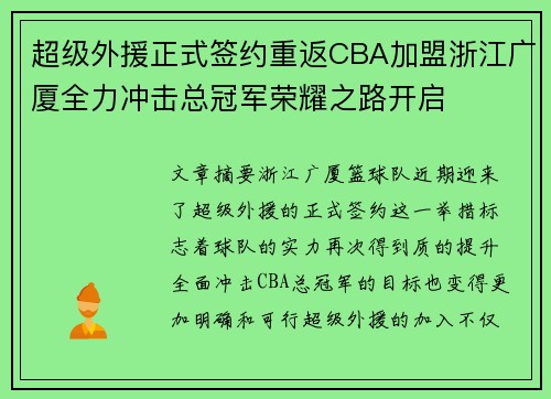 超级外援正式签约重返CBA加盟浙江广厦全力冲击总冠军荣耀之路开启