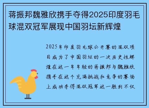 蒋振邦魏雅欣携手夺得2025印度羽毛球混双冠军展现中国羽坛新辉煌