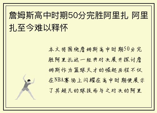 詹姆斯高中时期50分完胜阿里扎 阿里扎至今难以释怀