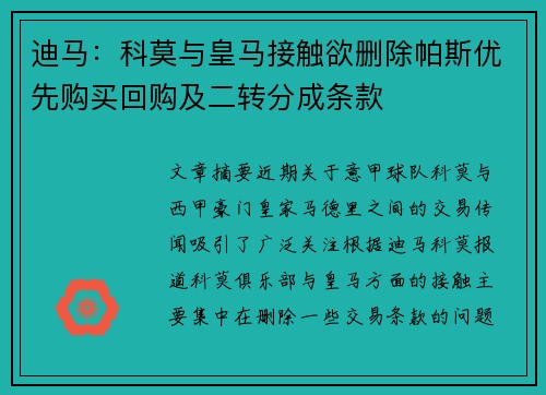 迪马：科莫与皇马接触欲删除帕斯优先购买回购及二转分成条款