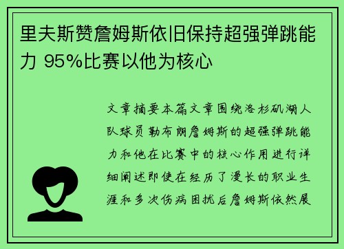 里夫斯赞詹姆斯依旧保持超强弹跳能力 95%比赛以他为核心