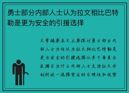 勇士部分内部人士认为拉文相比巴特勒是更为安全的引援选择