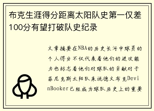 布克生涯得分距离太阳队史第一仅差100分有望打破队史纪录