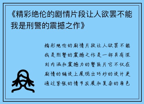 《精彩绝伦的剧情片段让人欲罢不能 我是刑警的震撼之作》