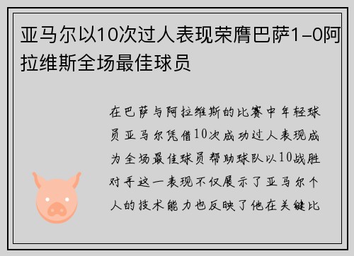 亚马尔以10次过人表现荣膺巴萨1-0阿拉维斯全场最佳球员