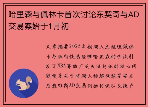 哈里森与佩林卡首次讨论东契奇与AD交易案始于1月初