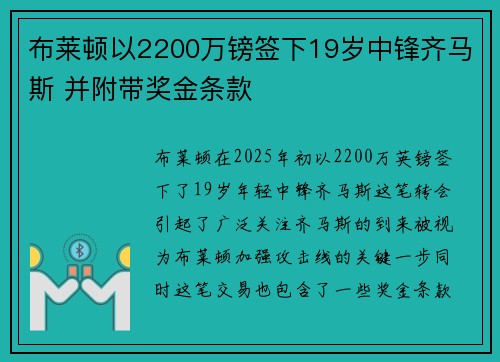 布莱顿以2200万镑签下19岁中锋齐马斯 并附带奖金条款