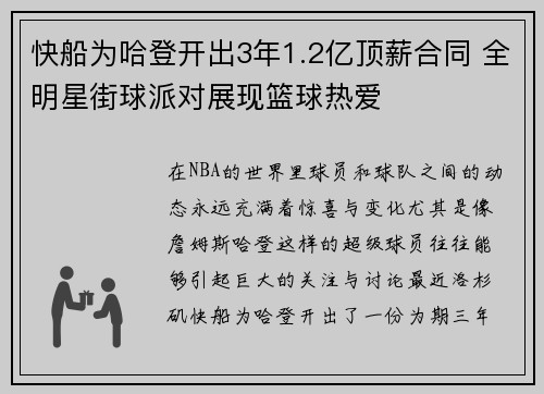 快船为哈登开出3年1.2亿顶薪合同 全明星街球派对展现篮球热爱