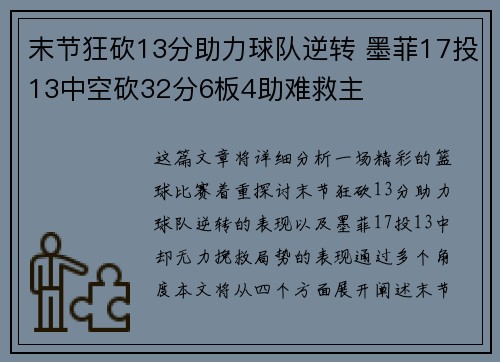 末节狂砍13分助力球队逆转 墨菲17投13中空砍32分6板4助难救主