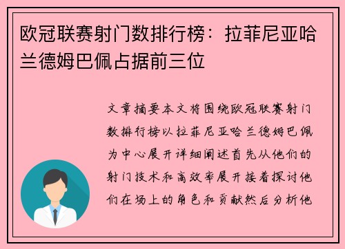 欧冠联赛射门数排行榜：拉菲尼亚哈兰德姆巴佩占据前三位