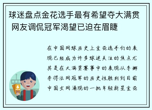 球迷盘点金花选手最有希望夺大满贯 网友调侃冠军渴望已迫在眉睫