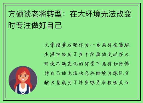 方硕谈老将转型：在大环境无法改变时专注做好自己