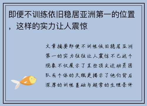 即便不训练依旧稳居亚洲第一的位置，这样的实力让人震惊