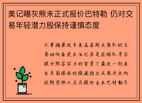 美记曝灰熊未正式报价巴特勒 仍对交易年轻潜力股保持谨慎态度