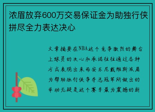 浓眉放弃600万交易保证金为助独行侠拼尽全力表达决心